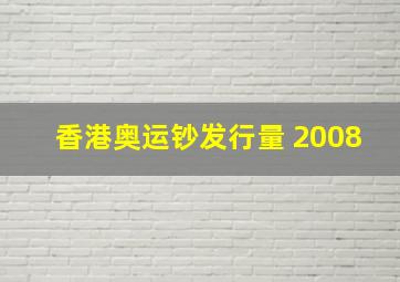 香港奥运钞发行量 2008